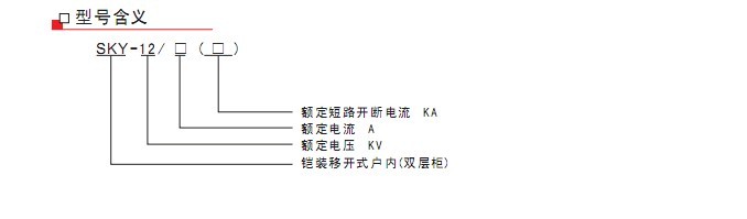 SKY-12鎧裝移開式戶內(nèi)(雙層柜)