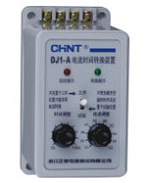DJ1系列電流時(shí)間轉(zhuǎn)換裝置